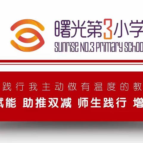 【项目学习】我与班级读物—曙光第三小学语文学科项目化成果展示（一）