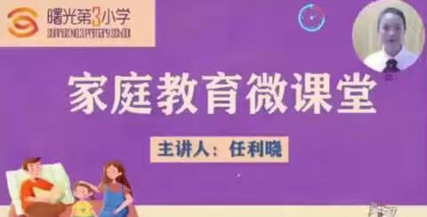 曙光第三小学“教育•家”之家庭教育系列微课第二期《如何高效的亲子沟通》