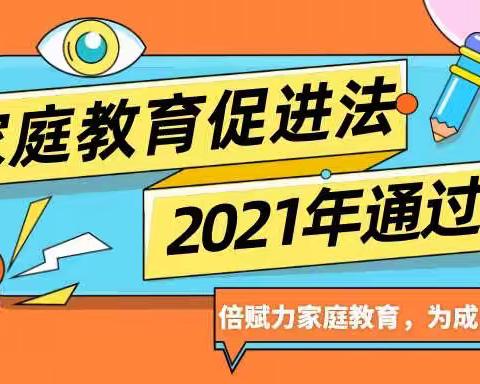 曙光第三小学“教育•家”之家庭教育应知应会第（三）期《中华人民共和国家庭教育促进法》