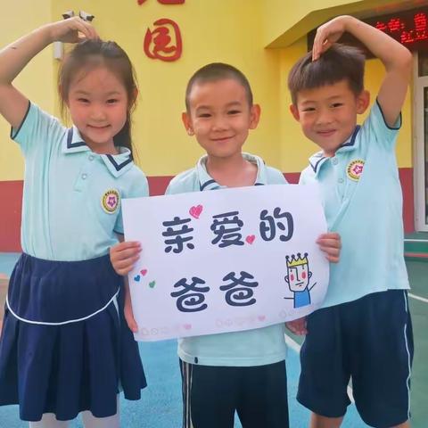 爸爸，我爱您！——北园幼儿园大班