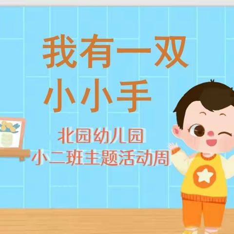 【我有一双小小手】活动周——北园幼儿园小二班