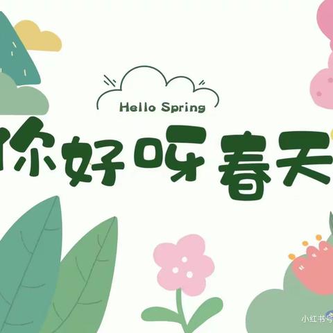 🌱你好“芽”，春天🌱——财信教育•北园幼儿园小二班