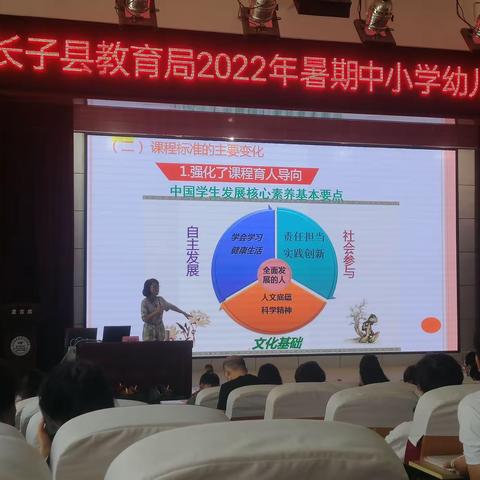 把握课程标准要求  探寻专业成长路径——长子县2022年教师暑期培训（一）