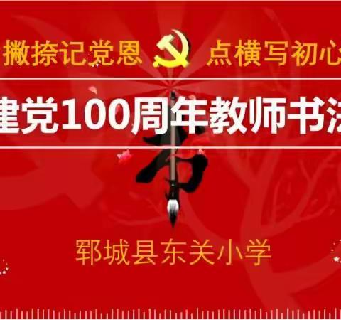 郓城县东关小学庆祝建党100周年教师书法比赛