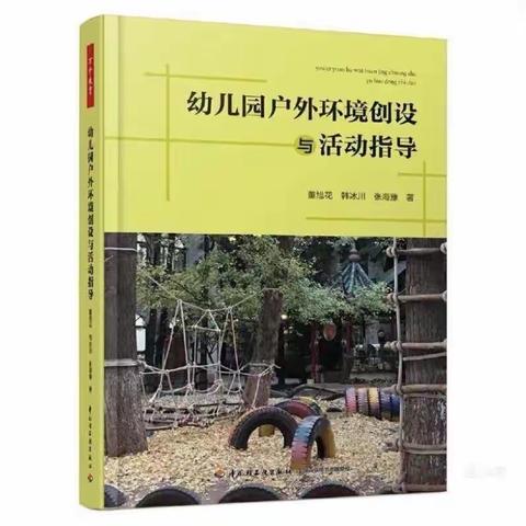 《幼儿园户外活动环境创设与活动指导》—记泗渡镇资源中心共读一本书研学活动（四）