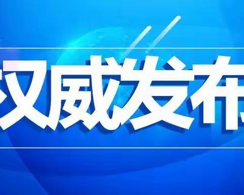 关于进一步优化新冠肺炎疫情防控措施 科学精准做好防控工作的通知