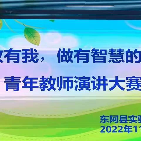 课改有我，做有智慧的老师—东阿县实验中学西校区青年教师演讲大赛