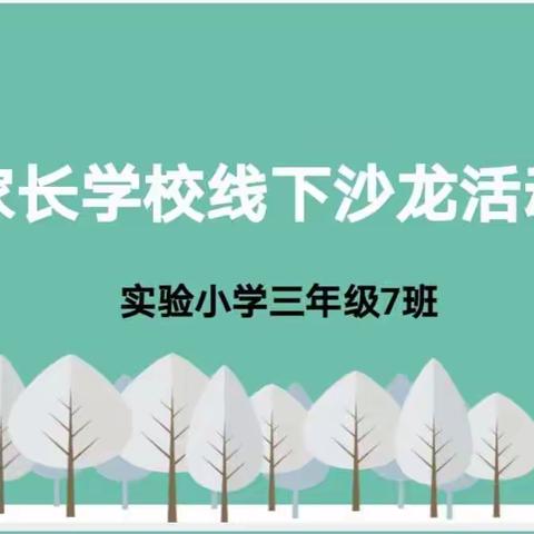 实验小学三年级七班  好父母应该跟孩子一起成长——《帮助孩子应对突发事件》线上沙龙