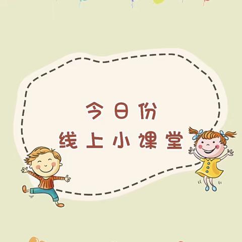 检槽中心幼儿园大班1月6日线上活动总集来啦！