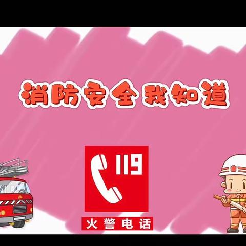 图图班——消防安全主题活动