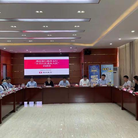 湖北银行郧西支行“百名行长进企入区”启动会圆满举行