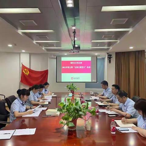 扬信念之帆   谱“湖银”新篇——记郧西支行第五期支部主题党日活动