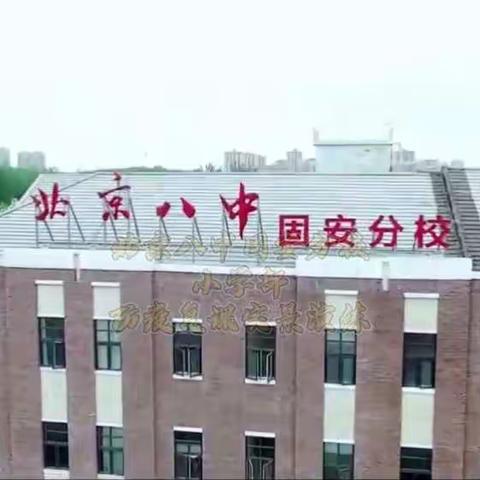 【最美芳菲季，师生归来时】北京八中固安分校小学部复学模拟演练