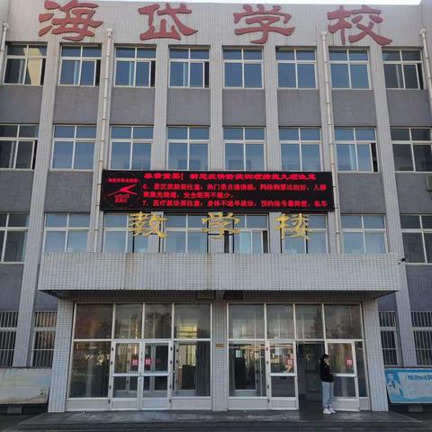 防疫演练始于心，防患未然践于行---海岱学校开展常态化疫情防控演练