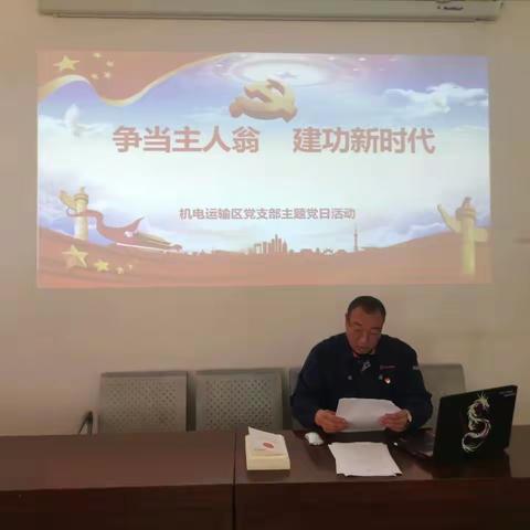 【树正气 转思想 爱龙化】依兰三矿机电运输区党支部开展 “争当主人翁、建功新时代”主题党日活动