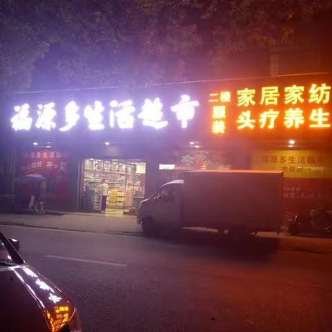沿溪福源多生活超市《双十二活动》