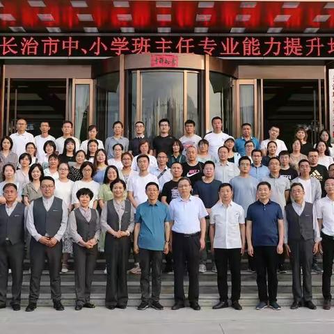 长治市中小学班主任专业能力提升培训顺利举办