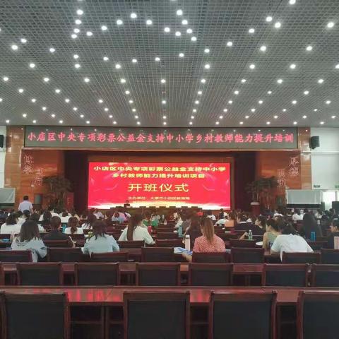 小店区中央专项彩票公益金支持中小学乡村教师能力提升培训项目第四期正式开班