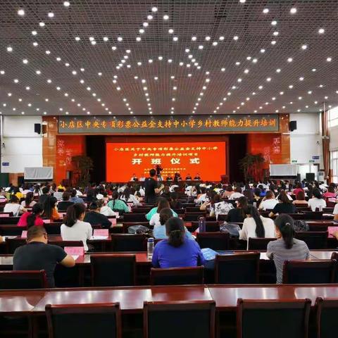 小店区中央专项彩票公益金支持中小学乡村教师能力提升培训项目第三期正式开班