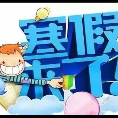 天隆小学语文特色寒假作业—阅读书法篇