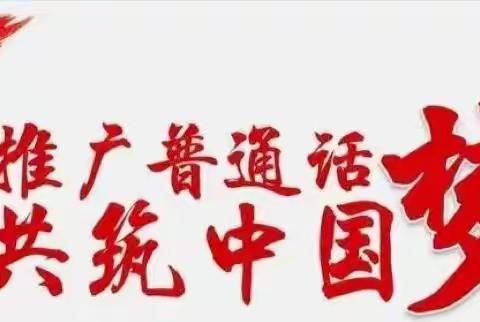 推广普通话 喜迎二十大——天隆学校推广普通话宣传周主题活动