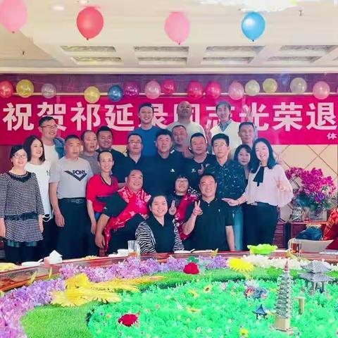 九月送秋归，秋花迎风笑，祁延录老师退休欢送会