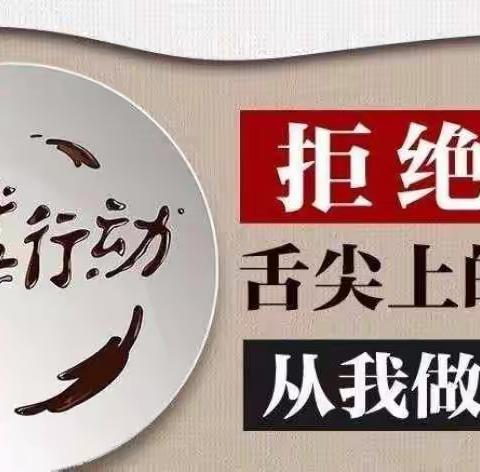 光盘行动我先行——宝宝乐幼教集团光盘行动倡议书