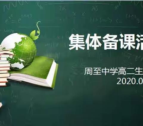 高二生物组第二次集体备课活动纪实