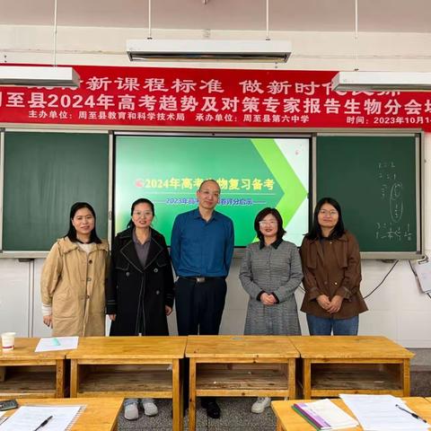践行新课程标准，做新时代良师一一周至中学高三生物组参加周至县2024年高考趋势及对策专家报告活动纪实