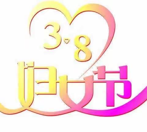 别样三八  不负芳华——金禧小学开展“三八”妇女节活动记录