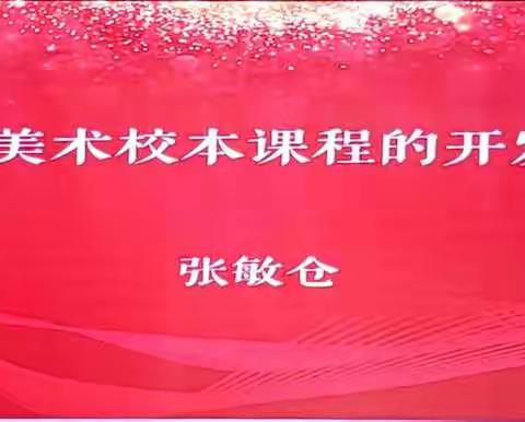 【国培计划】“大美”育人 塑造美好心灵