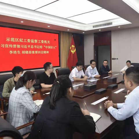 示范区纪工委监察工委机关认真学习贯彻习近平总书记给“中国好人”李培生、胡晓春重要回信精神