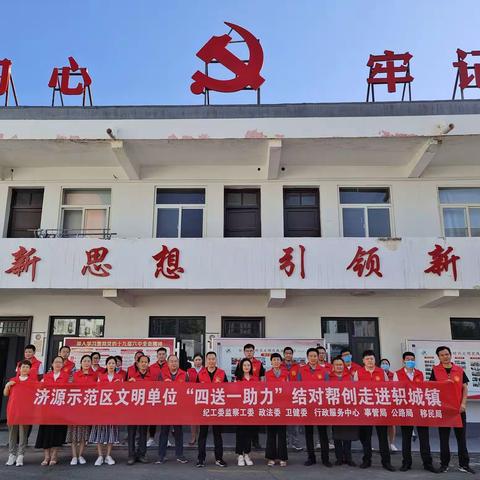 示范区文明单位“四送一助力”结对帮创走进轵城镇