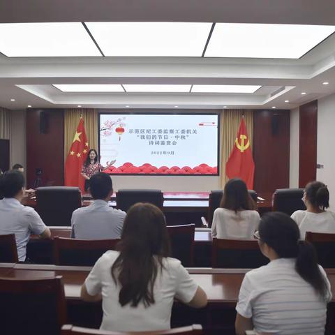 示范区纪工委监察工委机关开展“我们的节日·中秋”主题活动