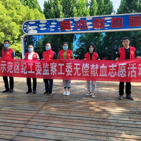示范区纪工委监察工委开展无偿献血志愿活动