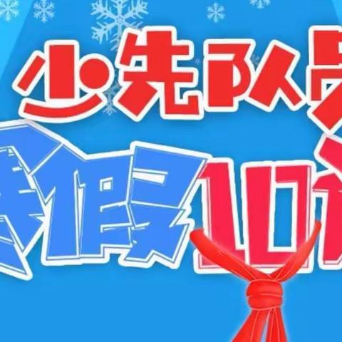 虎虎生威，“章章”精彩     ——梧州市文化路小学2022年寒假争章活动指南