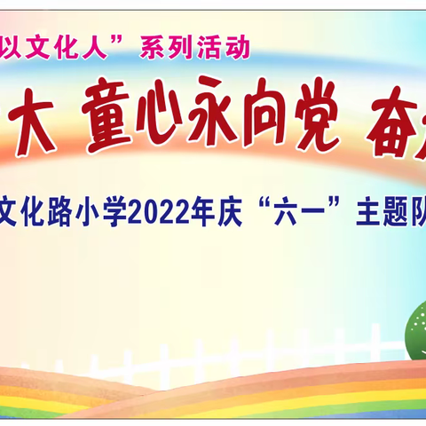 “喜迎二十大 童心永向党 奋进新征程”——梧州市文化路小学2022年庆“六一”主题队日活动