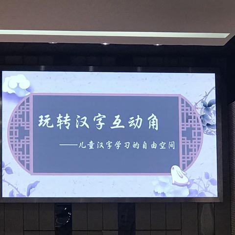 前瞻性项目—玩转汉字互动角