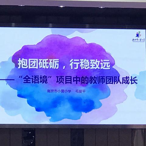 前瞻性项目—“全语境”项目中的教师团队成长