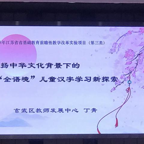 前瞻性项目—弘扬中华文化背景下的“全语境”儿童汉字学习新探索