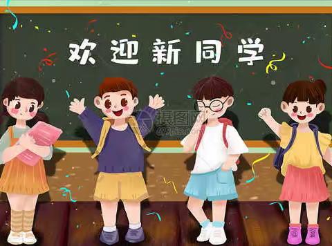 富康小学分校(原道东堡镇大姚堡学校)招生，火热报名中！新学期招生来了！！！！