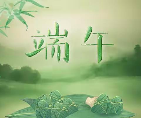 我们的节日·端午节