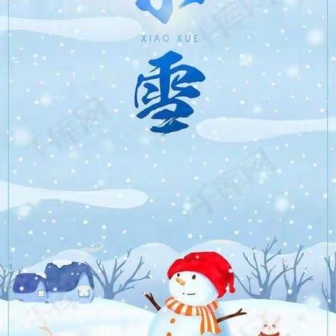 小天使幼儿园二十四节气——“小雪”主题活动