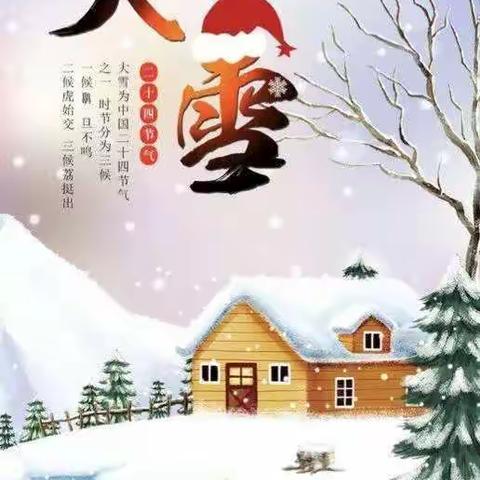 小天使幼儿园（大二班）二十四节气——大雪  主题活动