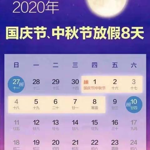 🇨🇳--青塘镇童真幼儿园2020年国庆节、中秋节放假通知及温馨提示：