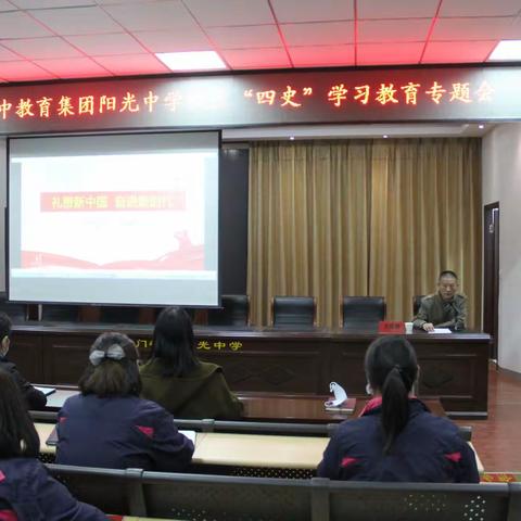 深入学习“四史”    牢记初心使命——阳光中学校区“四史”学习教育专题会（一）