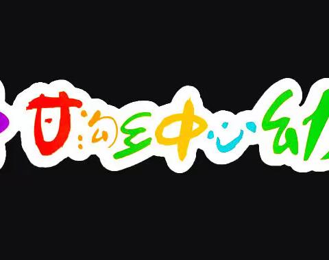 乌鲁木齐县甘沟乡中心幼儿园，致幼儿家长一封信