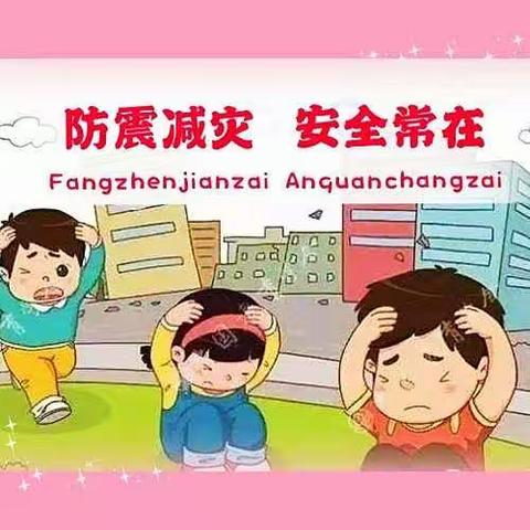 《防震减灾，从我做起》——城北幼儿园防震演练活动