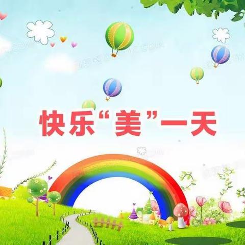 福安市彩虹花幼儿园中一班——快乐“美”一天