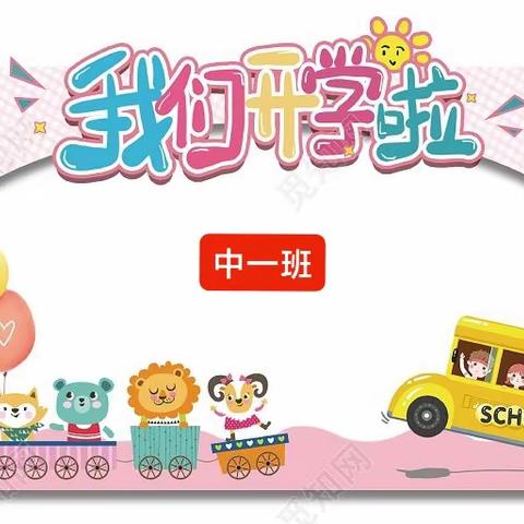 福安市彩虹花幼儿园中一班——最美开学季